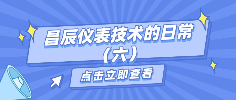 昌辰儀表技術的日常答疑（六）