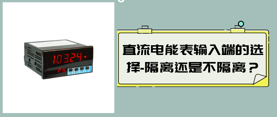 直流電能表輸入端的選擇-隔離還是不隔離？