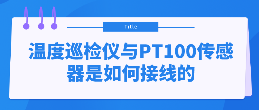 溫度巡檢儀與PT100傳感器是如何接線(xiàn)的？